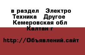  в раздел : Электро-Техника » Другое . Кемеровская обл.,Калтан г.